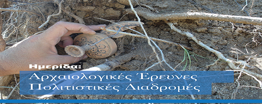 ημερίδα για τις αρχαιολογικές ανασκαφές στο Σπήλαιο Γρεβενών