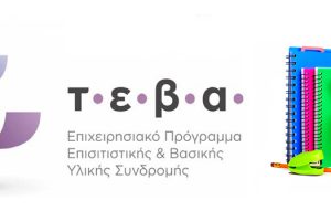 παροχές ΤΕΒΑ σε σχολικά είδη