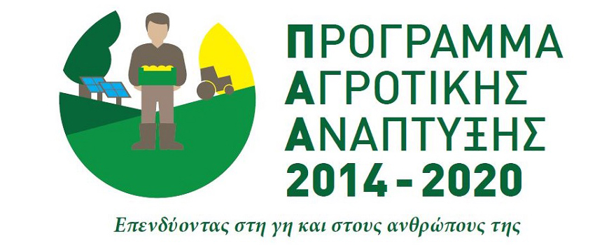 πρόγραμμα αγροτική ανάπτυξης 2014-2020