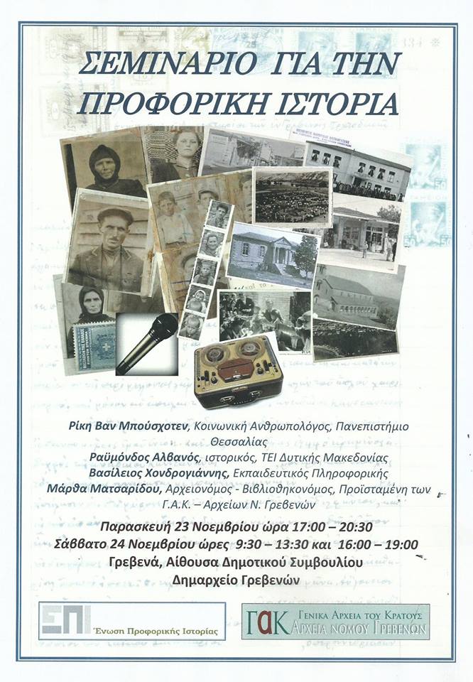 αφίσα για το σεμινάριο προφορικής ιστορίας στα Γρεβενά