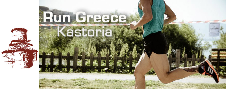 αθλητική διοργάνωση Run Greece Καστοριά