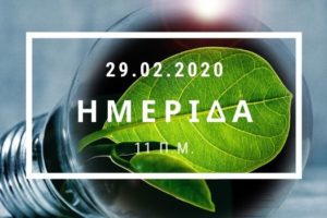 Ημερίδα για τις αγροτικές εκμεταλλεύσεις