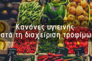 Κανόνες υγιεινής για τη διαχείριση τροφίμων