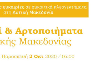 Διαδικτυακή διάσκεψη με θέμα "Ψωμί και Αρτοποιήματα Δυτικής Μακεδονίας"
