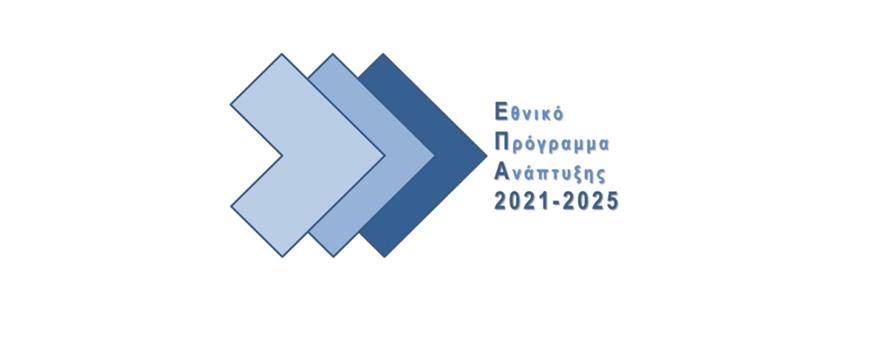 Εθνικό Πρόγραμμα Ανάπτυξης 2021-2025
