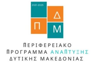 Περιφερειακό Πρόγραμμα Ανάπτυξης Δυτικής Μακεδονίας