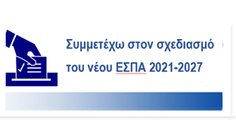 Συμμετέχω στον σχεδιασμό του νέου ΕΣΠΑ 2021-2027