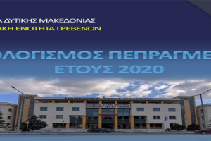 Συνέντευξη τύπου του Αντιπεριφερειάρχη για τον απολογισμό των πεπραγμένων της ΠΕ Γρεβενών για το 2020