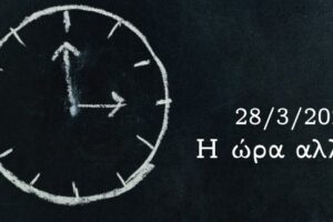 Η ώρα αλλάζει