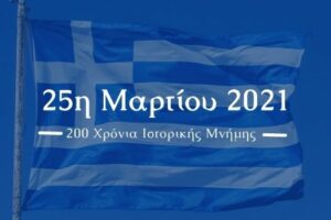 Ελληνική σημαία για τον Εορτασμό της Εθνικής Επετείου της 25ης Μαρτίου 1821