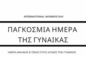 Παγκόσμια ημέρα της γυναίκας