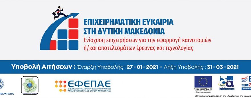 1.554 αιτήσεις χρηματοδότησης υποβλήθηκαν στο πλαίσιο της Αναλυτικής Πρόσκλησης της Δράσης «Στήριξη Ρευστότητας σε Πολύ Μικρές και Μικρές Επιχειρήσεις που επλήγησαν από την πανδημία Covid-19 στην Δυτική Μακεδονία»