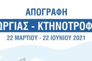 Απογραφή Γεωργίας - Κτηνοτροφίας 2021