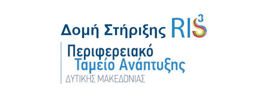 Διοργάνωση θεματικών εργαστηρίων Επιχειρηματικής Ανακάλυψης από τη Δομή στήριξης RIS/ΠΤΑ Δυτικής Μακεδονίας.
