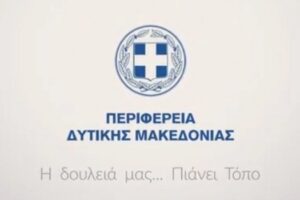 Το spot της ΠΔΜ για τις ημέρες του Πάσχα και την στήριξη των επαγγελματιών της Δυτικής Μακεδονίας