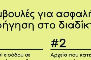 Συμβουλές για ασφαλή πλοήγηση στο διαδίκτυο