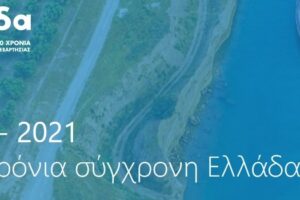 Ελλάδα 2021 - Αφιερωματική δράση στους Δυτικομακεδόνες Aγωνιστές