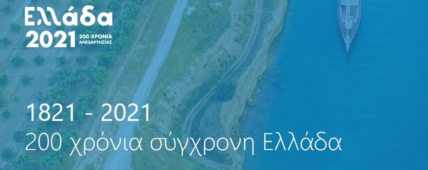 Ελλάδα 2021 - Αφιερωματική δράση στους Δυτικομακεδόνες Aγωνιστές