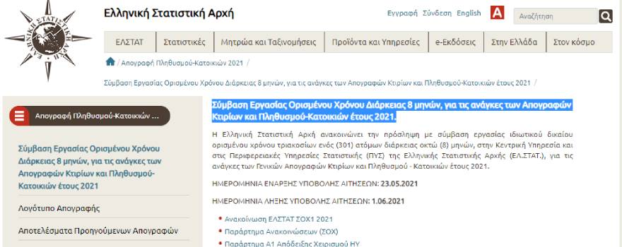 Προκήρυξη ΣΟΧ1_2021_Ελληνική Στατιστική Αρχή