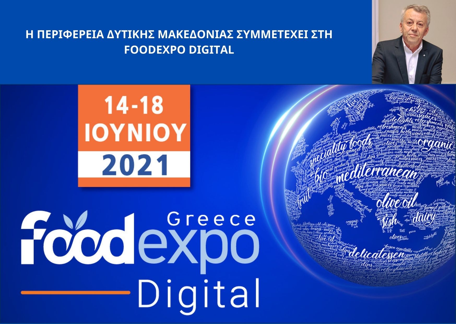 Η Περιφέρεια Δυτικής Μακεδονίας συμμετέχει στη Διαδικτυακή έκθεση “FoodExpo Digital”