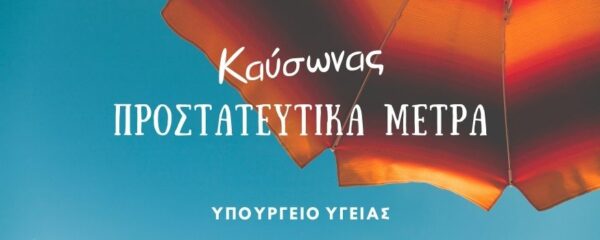 Προστατευτικά μέτρα από τον Καύσωνα