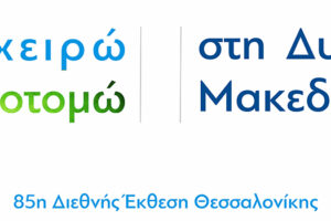 Συμμετοχή της ΠΔΜ στην 85η Διεθνή Έκθεση Θεσσαλονίκης