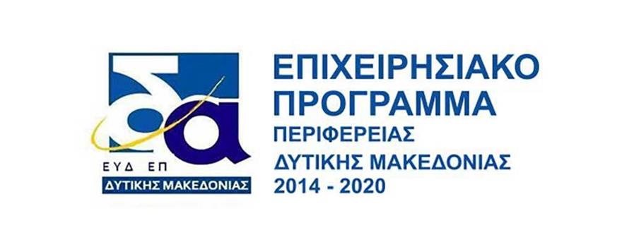 Επιχειρησιακό Πρόγραμμα Δυτικής Μακεδονίας