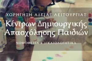 Χορήγηση άδειας λειτουργίας Κέντρων Δημιουργικής Απασχόλησης Παιδιών