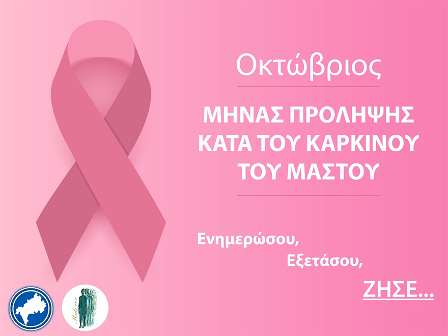 Καμπάνια για την Παγκόσμια Ημέρα Πρόληψης κατά του Καρκίνου του Μαστού