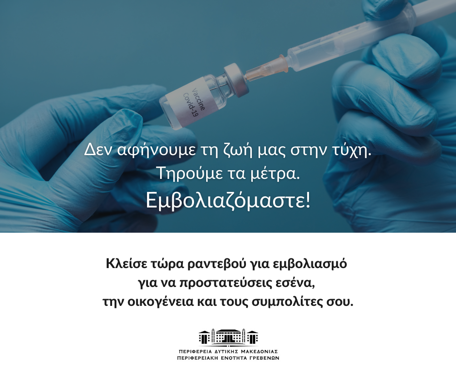 Επιτακτική η ανάγκη για τήρηση μέτρων και εμβολιασμό στην Π.Ε. Γρεβενών