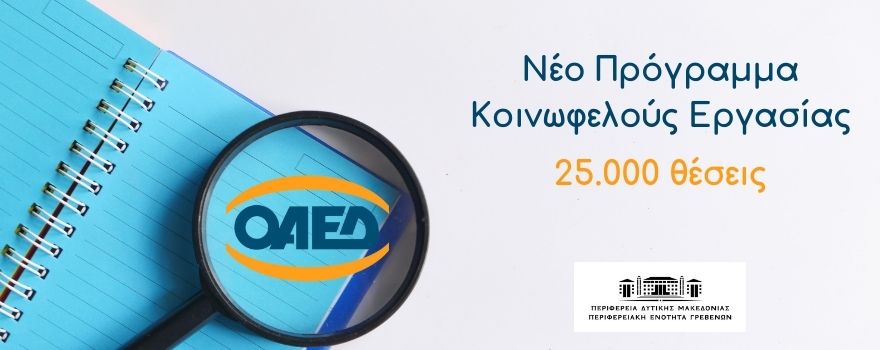 25.000 θέσεις του νέου προγράμματος κοινωφελούς εργασίας