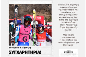 Συγχαρητήριο μήνυμα στην Ευαγγελία Νίκου και τον Δημήτρη Προφέντζα
