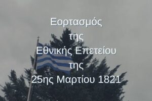 Μήνυμα για τον Εορτασμό της Εθνικής Επετείου της 25ης Μαρτίου 1821