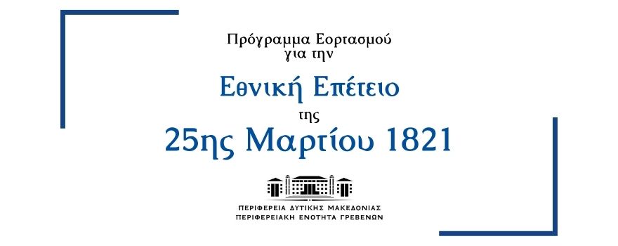 Πρόγραμμα Εορτασμού Εθνικής Επετείου 25ης Μαρτίου 1821