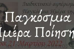 Διαδικτυακό αφιέρωμα για την Παγκόσμια Ημέρα Ποίησης