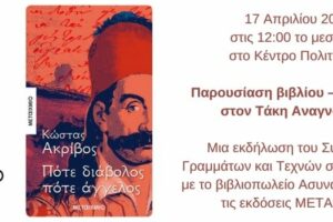 Παρουσίαση βιβλίου - Πότε διάβολος πότε άγγελος
