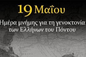 Μήνυμα Αντιπεριφερειάρχη Γρεβενών για τη Γενοκτονία των Ελλήνων του Πόντου