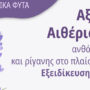 Ημερίδα - Έκθεση με θέμα "Αξιοποίηση Αιθέριου Ελαίου - Ανθόνερου λεβάντας και ρίγανης