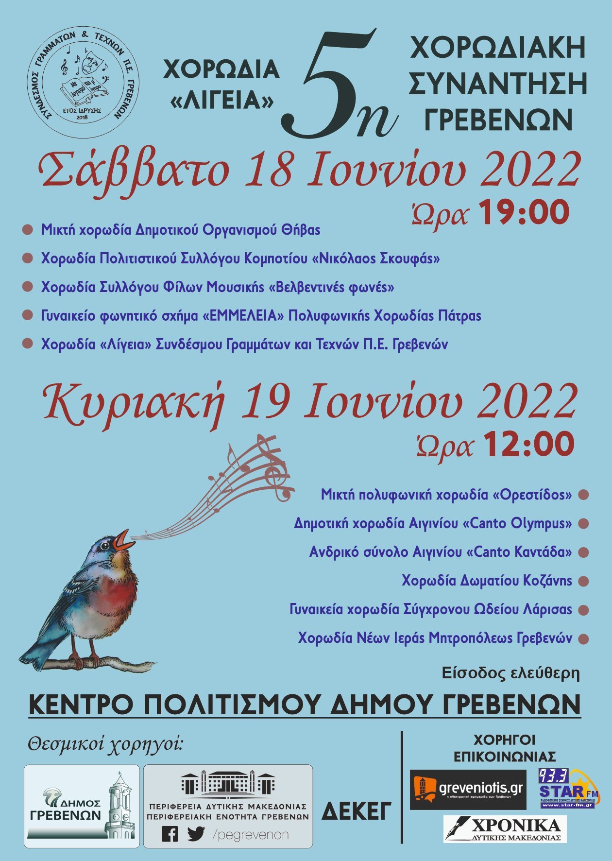 5η Χορωδιακή Συνάντηση Γρεβενών: 18 και 19 Ιουνίου 2022 στο Κέντρο Πολιτισμού  Δήμου Γρεβενών