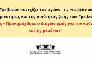 Προκήρυξη Ανοικτού Ηλεκτρονικού Διαγωνισμού «Καθαρισμός Κοίτης Ρεμάτων στην Τ.Κ. Γρεβενών»
