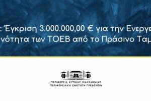 ΠΔΜ: Έγκριση 3.000.000€ για την Ενεργειακή Κοινότητα των ΤΟΕΒ από το Πράσινο Ταμείο