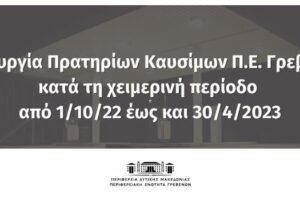 Λειτουργία Πρατηρίων Καυσίμων Π.Ε. Γρεβενών κατά τη χειμερινή περίοδο από 1/10/22 έως και 30/4/2023