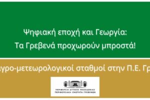 Ψηφιακή εποχή και Γεωργία: Τα Γρεβενά προχωρούν μπροστά! - 5 νέοι αγρο-μετεωρολογικοί σταθμοί στην Π.Ε. Γρεβενών
