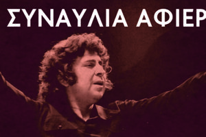 Συναυλία - Αφιέρωμα στον μεγάλο Έλληνα μουσικοσυνθέτη Μίκη Θεοδωράκη