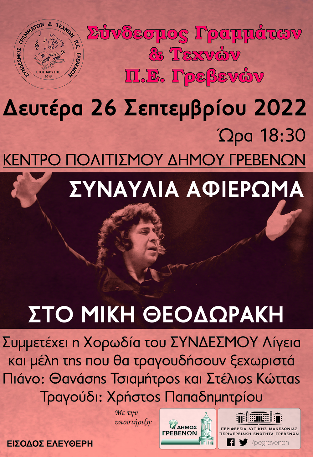Αφιέρωμα στον μεγάλο Έλληνα μουσικοσυνθέτη Μίκη Θεοδωράκη