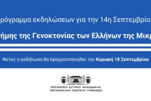 Πρόγραμμα εκδηλώσεων για την 14η Σεπτεμβρίου Ημέρα Μνήμης της Γενοκτονίας των Ελλήνων της Μικράς Ασίας