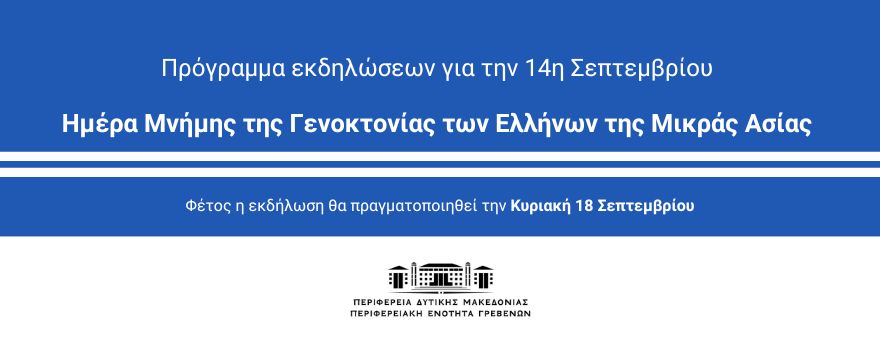 Πρόγραμμα εκδηλώσεων για την 14η Σεπτεμβρίου Ημέρα Μνήμης της Γενοκτονίας των Ελλήνων της Μικράς Ασίας