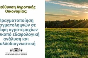 Διεύθυνση Αγροτικής Οικονομίας: Πραγματοποίηση δειγματοληψιών σε εδάφη αγροτεμαχίων με σκοπό εδαφολογική ανάλυση