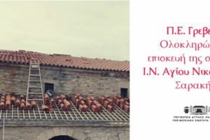 Π.Ε. Γρεβενών: Ολοκληρώθηκε η επισκευή της στέγης του Ι.Ν. Αγίου Νικολάου στη Σαρακήνα
