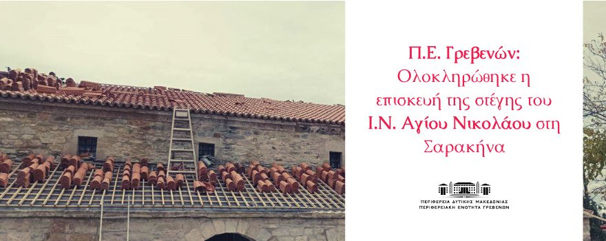 Π.Ε. Γρεβενών: Ολοκληρώθηκε η επισκευή της στέγης του Ι.Ν. Αγίου Νικολάου στη Σαρακήνα